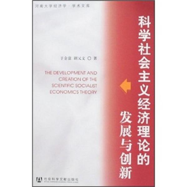 科學(xué)社會(huì)主義經(jīng)濟(jì)理論的發(fā)展與創(chuàng)新