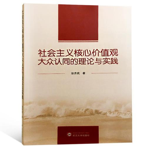 社會主義核心價值觀大眾認同的理論與實踐