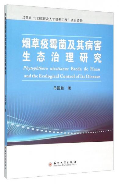 煙草疫霉菌及其病害生態(tài)治理研究