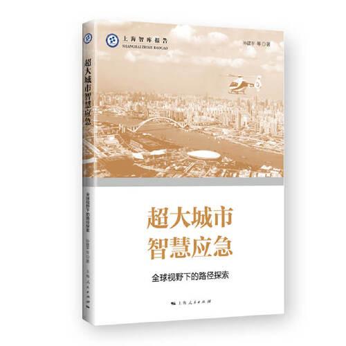 超大城市智慧應急--全球視野下的路徑探索(上海智庫報告)