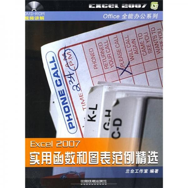 Excel 2007實用函數(shù)和圖表范例精選