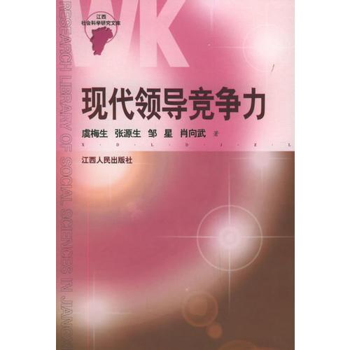 現(xiàn)代領(lǐng)導競爭力/江西社會科學研究文庫