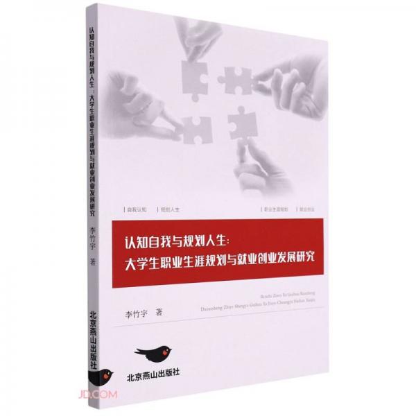 认知自我与规划人生--大学生职业生涯规划与就业创业发展研究