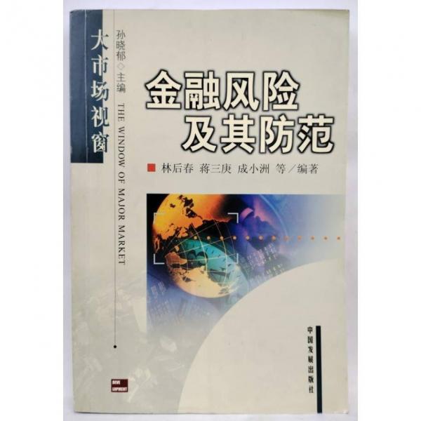 金融風(fēng)險(xiǎn)及其防范