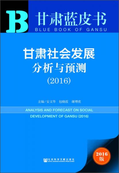 甘肃蓝皮书　甘肃社会发展分析与预测