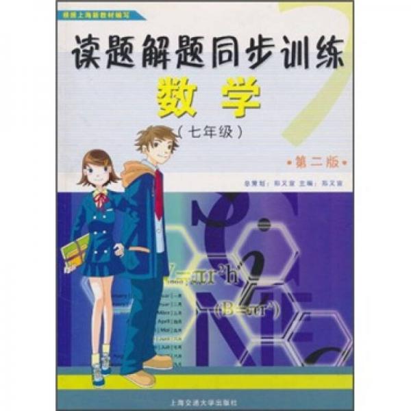 讀題解題同步訓(xùn)練：數(shù)學(xué)