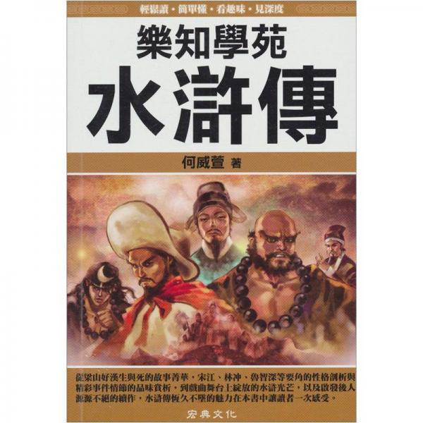 樂(lè)知學(xué)苑：水滸傳