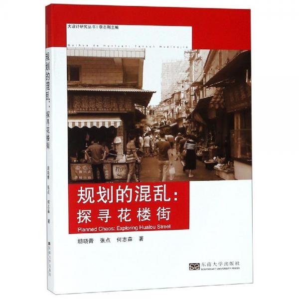 規(guī)劃的混亂:探尋花樓街 