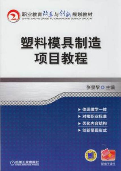 塑料模具制造項目教程