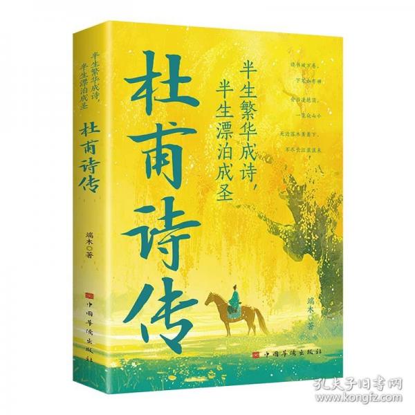 半生繁華成詩，半生漂泊成圣：杜甫詩傳