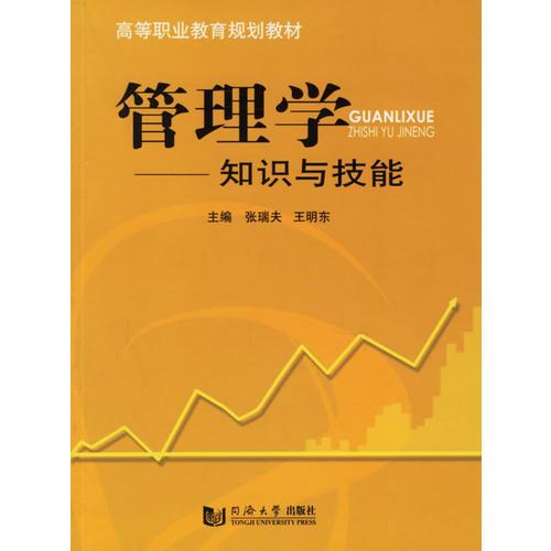 管理學(xué)：知識(shí)與技能/高等職業(yè)教育規(guī)劃教材