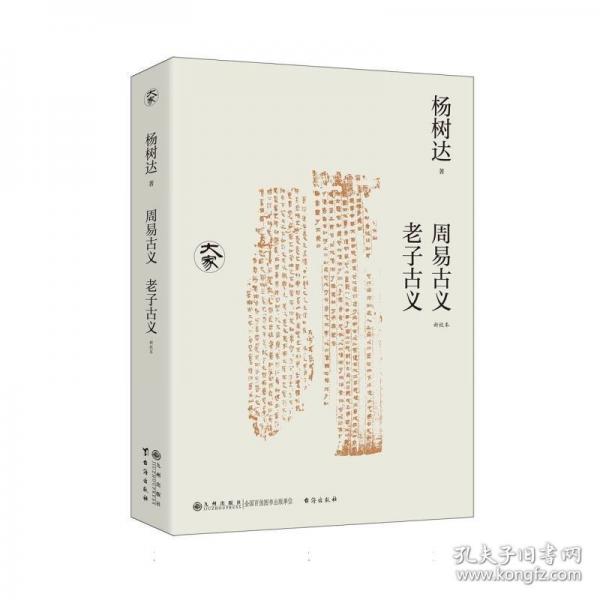 周易古義·老子古義