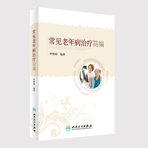 常見(jiàn)老年病治療簡(jiǎn)編