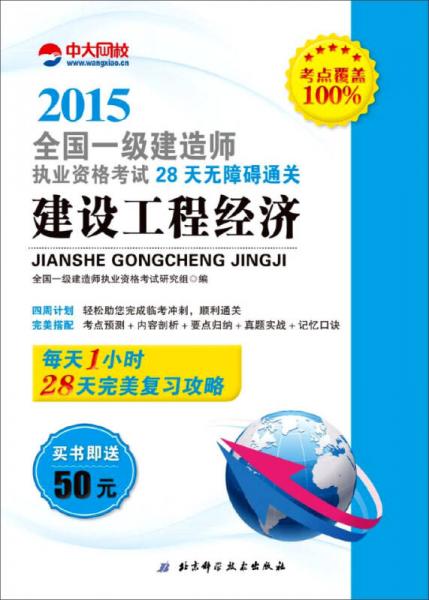 2015年全国一级建造师执业资格考试28天无障碍通关：建设工程经济/一级建造师2015年教材