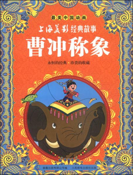 最美中国动画·上海美影经典故事：曹冲称象