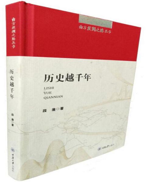 南方丝绸之路丛书：历史越千年