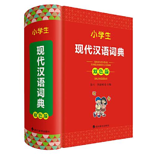 小學(xué)生現(xiàn)代漢語詞典（雙色版）