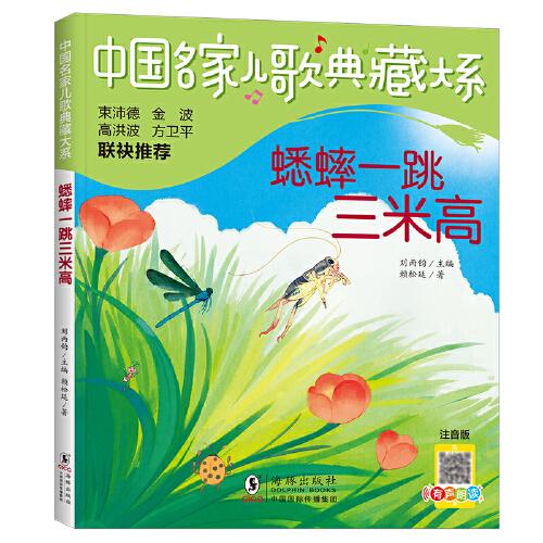 中國名家兒歌典藏大系：蟋蟀一跳三米高