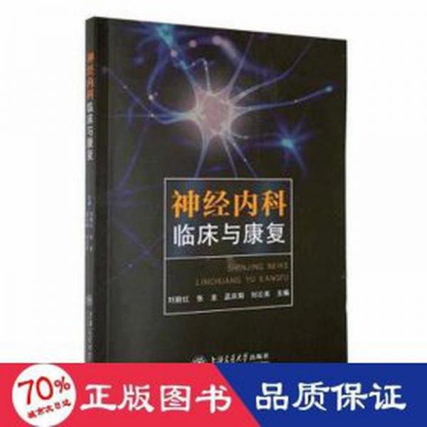 全新正版圖書 神內科臨床與康復劉新紅上海交通大學出版社9787313275363