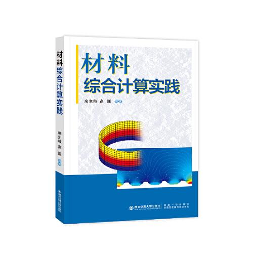 材料綜合計(jì)算實(shí)踐