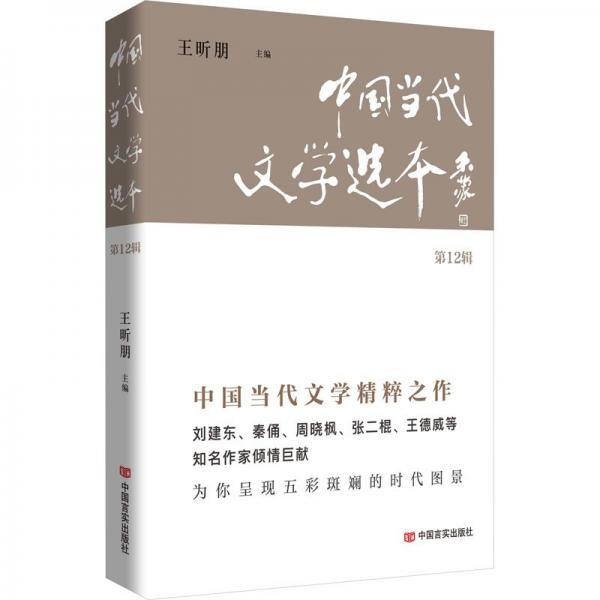 中國當(dāng)代文學(xué)選本
