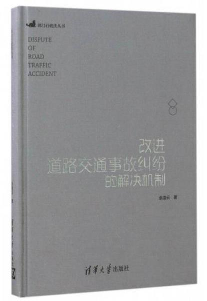 部门行政法丛书：改进道路交通事故纠纷的解决机制