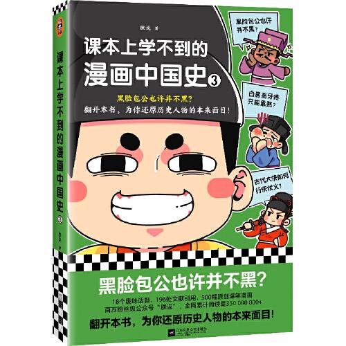 课本上学不到的漫画中国史3（黑脸包公也许并不黑？为你还原历史人物的本来面目！18个趣味话题，500幅爆笑漫画，196处文献引用）