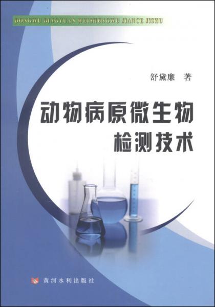 動物病原微生物檢測技術(shù)