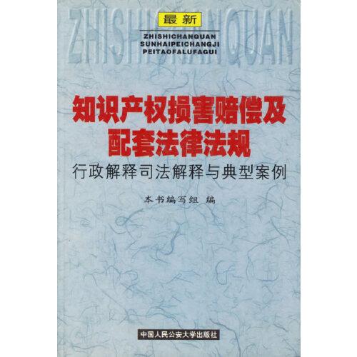 最新知识产权损害赔偿及配套法律法规行政解释司法解释与典型案例