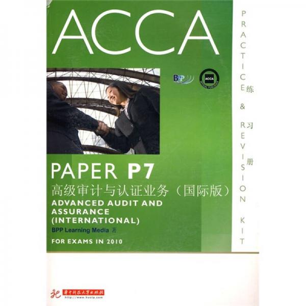 ACCA·PAPER P7高级审计与认证业务（国际版）（练习册）