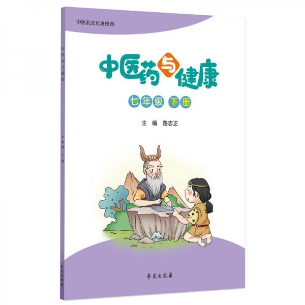 中醫(yī)藥與健康（七年級下冊）
