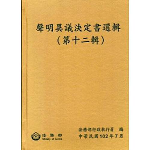聲明異議決定書選輯
