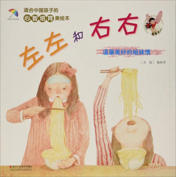 適合中國孩子的心智培育美繪本：左左和右右