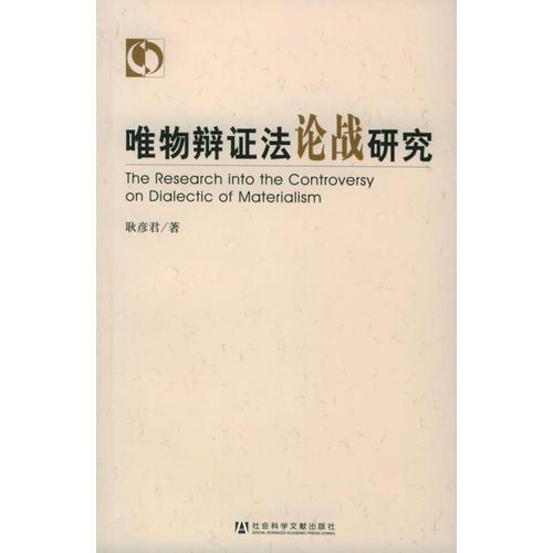 唯物辯證法論戰(zhàn)研究
