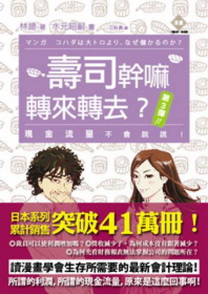 壽司干嘛轉(zhuǎn)來轉(zhuǎn)去？：現(xiàn)金流量不會(huì)說謊！