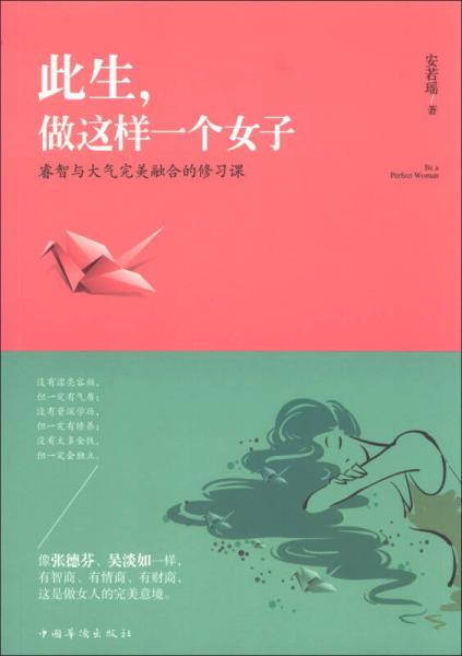 此生，做这样一个女子：睿智与大气完美融合的修习课