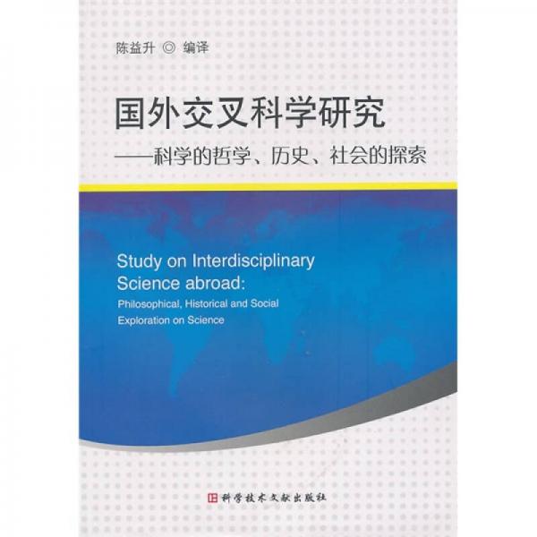 國(guó)外交叉科學(xué)研究：科學(xué)的哲學(xué)、歷史、社會(huì)的探索