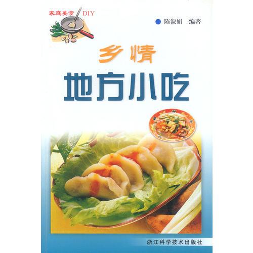 家庭美食DIY：乡情地方小吃