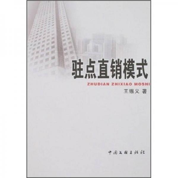 駐點直銷模式