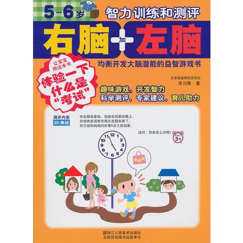 右腦加左腦 5-6歲智力訓練和測評