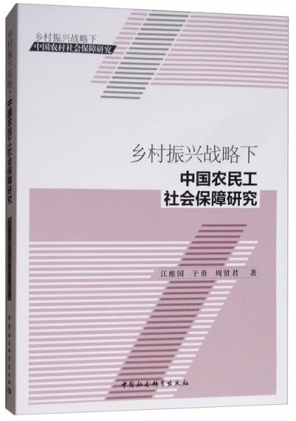 乡村振兴战略下中国农民工社会保障研究