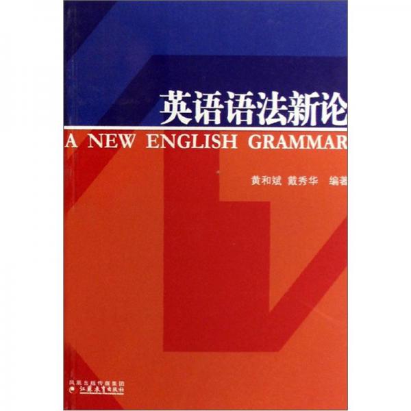 英語語法新論