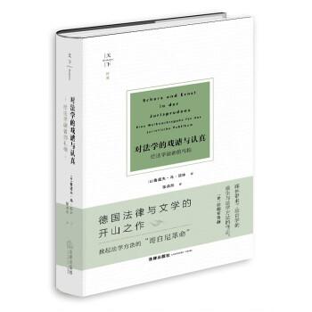 對法學的戲謔與認真 給法學讀者的禮物