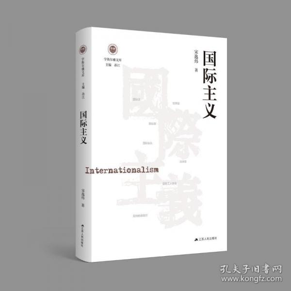 国际主义（学衡尔雅文库）