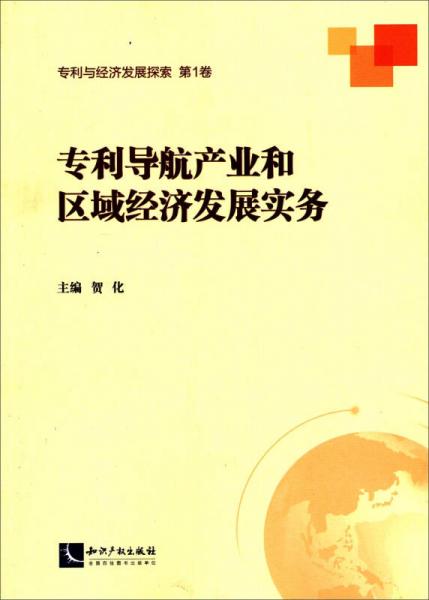 专利导航产业和区域经济发展实务