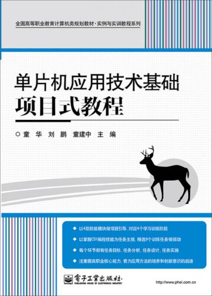 单片机应用技术基础项目式教程