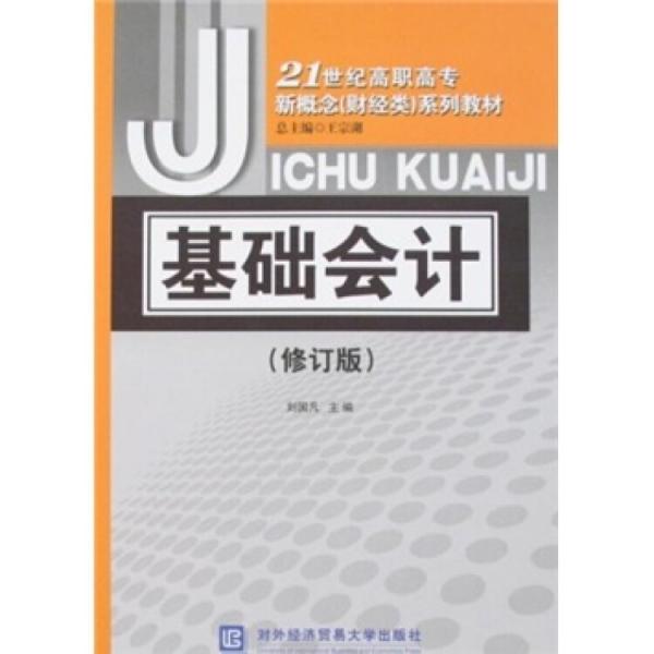 基礎(chǔ)會(huì)計(jì)
