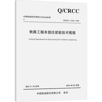 鐵路工程布袋注漿樁技術(shù)規(guī)程(QCRCC13101-2023)/中國(guó)鐵建股份有限公司企業(yè)標(biāo)準(zhǔn)