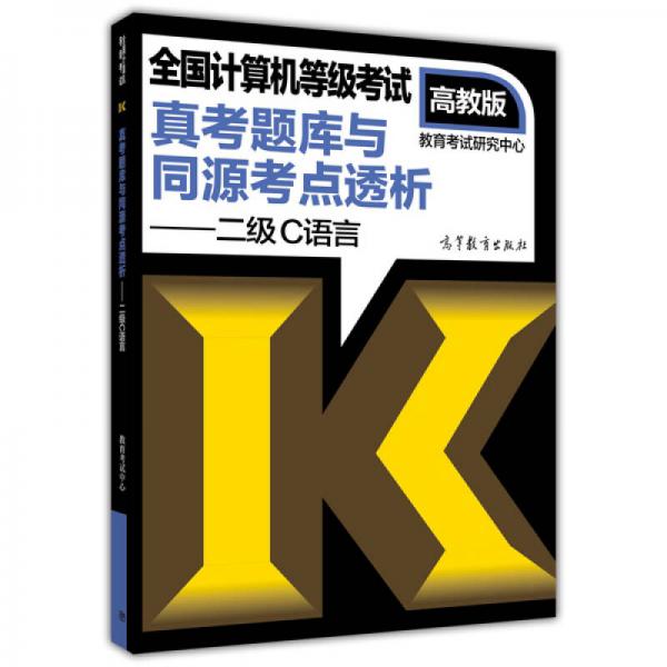 全國(guó)計(jì)算機(jī)等級(jí)考試真考題庫(kù)與同源考點(diǎn)透析：二級(jí)C語(yǔ)言（高教版）