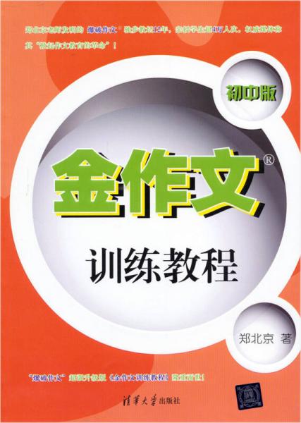 金作文訓(xùn)練教程（初中版）